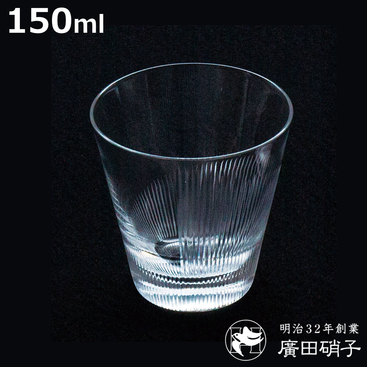 廣田硝子 グラス 150ml 綾 rebirth 千本 5オンス （ ガラス 日本製 コップ タンブラー 酒器 酒 ウイスキー ロックグラス おしゃれ レトロ モダン シンプル ）【3980円以上送料無料】