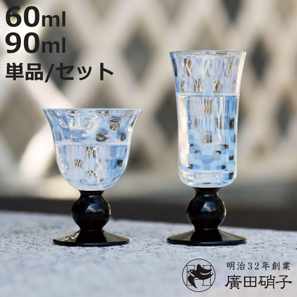 廣田硝子 大正浪漫 酒盃 市松 黒 60ml 90ml 2個入 ペアセット （ ガラス 日本製 杯 盃 酒器 酒 コップ グラス ワイングラス ペア おしゃれ 硝子 ガラス製 かわいい レトロ 大正 和 モダン ）【3980円以上送料無料】