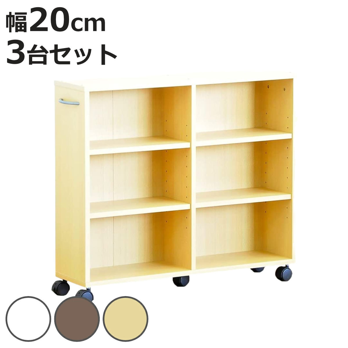 押入れラック 幅20cm 奥行75cm すき間収納 3台組 キャスター付 （ 収納 隙間 ラック 押入れ 本棚 スリム 隙間収納 クローゼット 収納ボックス 可動棚 ホワイト ダークブラウン ナチュラル 3台セット ）【3980円以上送料無料】