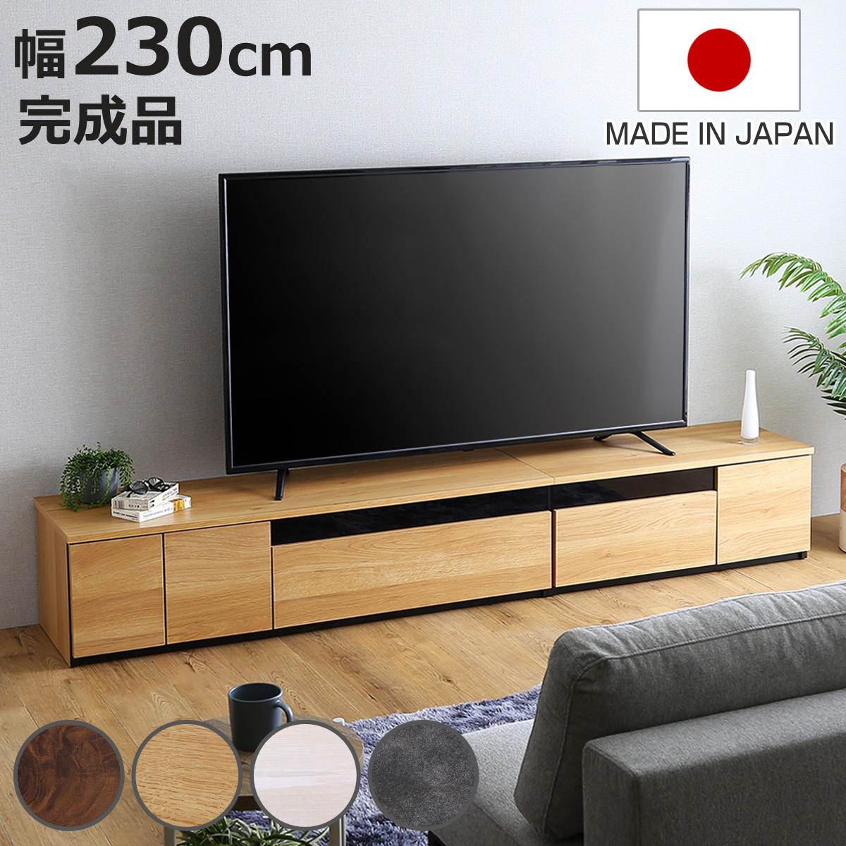 テレビ台 幅230cm 100型対応 完成品 日本製 （ ローボード 大型テレビ TV台 収納 家具 AVラック テレビ 組み合わせ スライドレール 箱組構造 ルーター収納 引出し リビング 棚 ）【3980円以上送料無料】