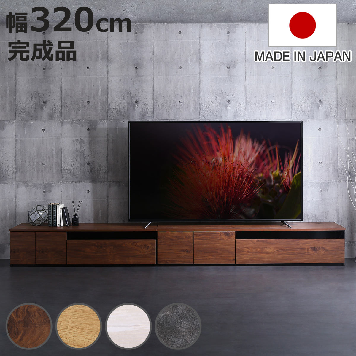 テレビ台 幅320cm 100型対応 完成品 日本製 （ ローボード 大型テレビ TV台 収納 家具 AVラック テレビ 組み合わせ スライドレール 箱組構造 ルーター収納 引出し リビング 棚 ）【3980円以上送料無料】