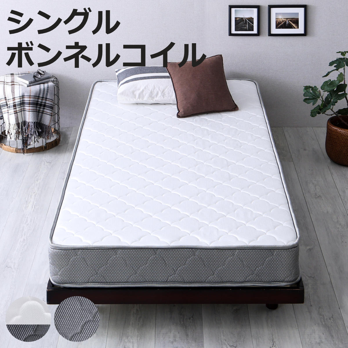 マットレス シングル ボンネルコイル 厚さ15cm 高耐久 通気性 （ 圧縮梱包 高反発 一人用 寝具 マット 速乾 快適 厚さ15 ノンホルムアルデヒド キルティングニット ホワイト シルバー ）【3980円以上送料無料】 6,201円