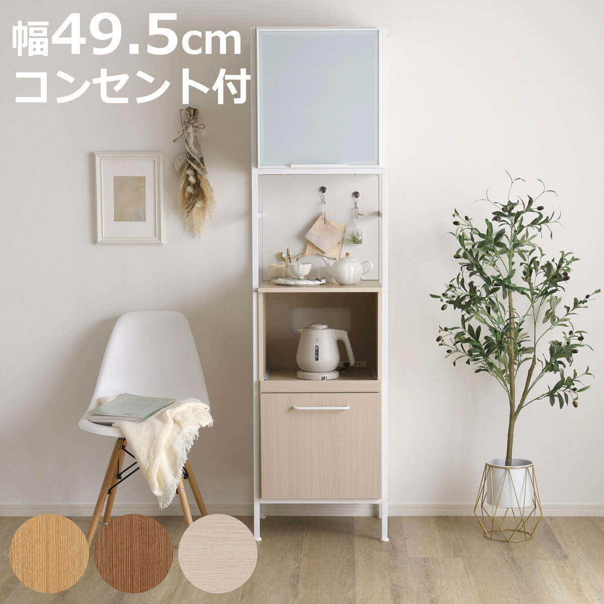 食器棚 幅49.5cm マグネット収納 スリム スライド棚 可動棚 2口コンセント付き （ 木目調 家電 食器 キッチン収納 収納棚 木目 マグネットパネル アジャスター付き ）【3980円以上送料無料】