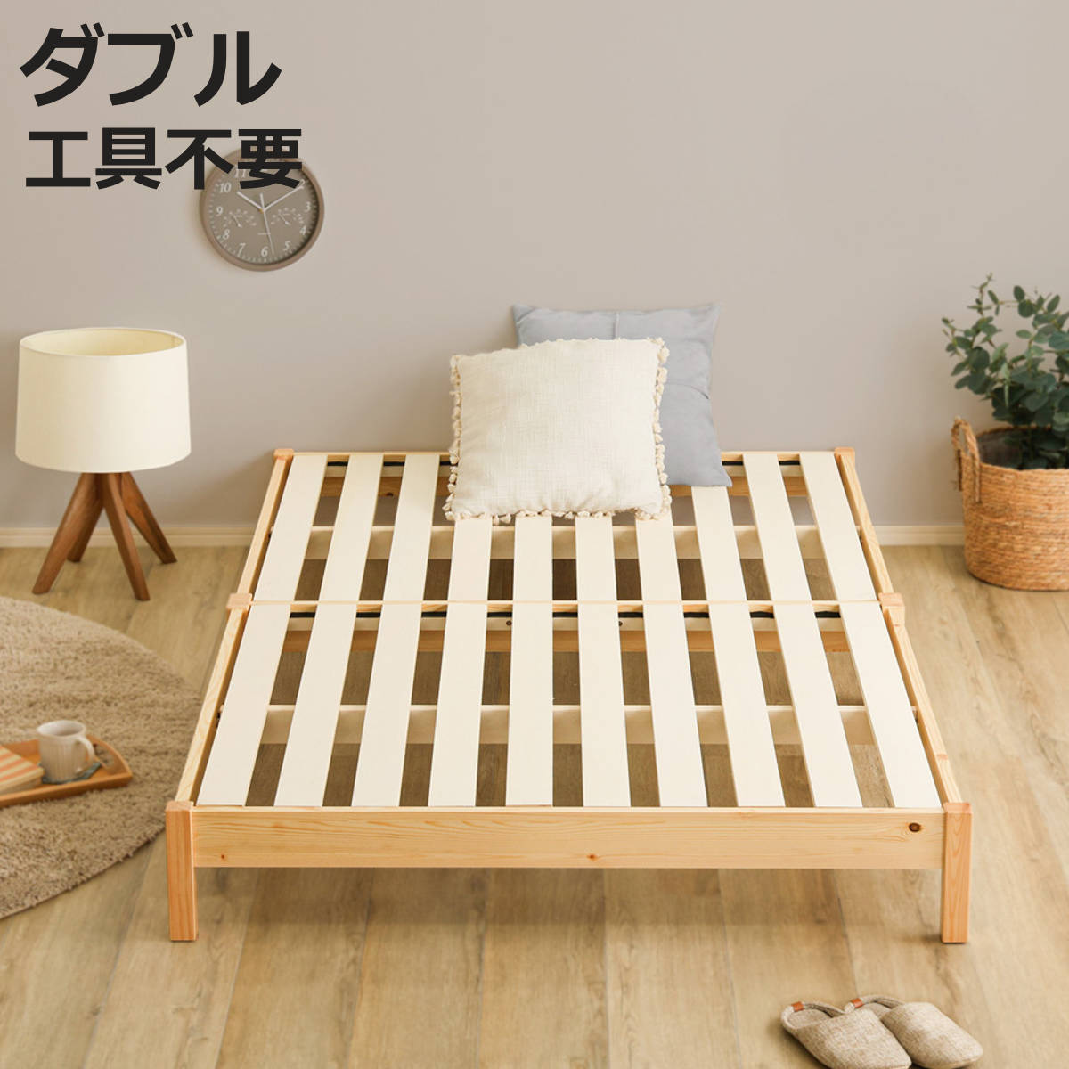 組立簡単ベッド ダブル 2分で完成 （ ベッド 組立簡単 天然木 高耐荷重 ロータイプ 耐荷重300kg 調湿 防カビ 工具不要 お掃除ロボット対応 ）【3980円以上送料無料】｜お弁当グッズのカラフルボックス