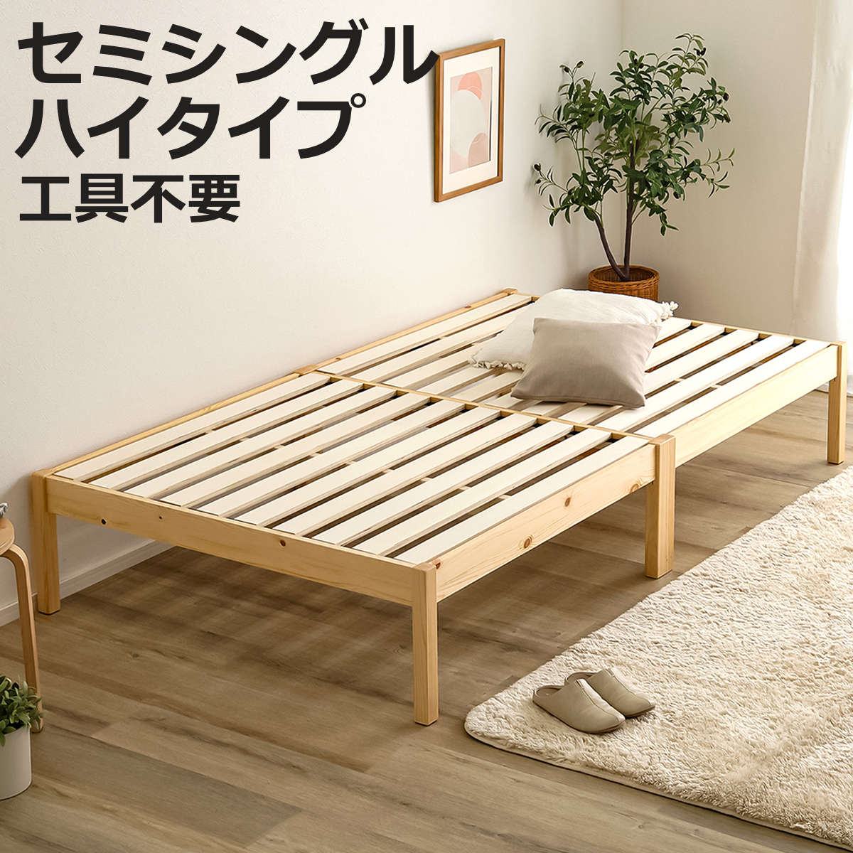 組立簡単ベッド ハイタイプ セミシングル 2分で完成 ( ベッド 組立簡単 天然木 高耐荷重 耐荷重300kg 調湿 防カビ 工具不要 収納スペース )【3980円以上送料無料】|お弁当グッズのカラフルボックス