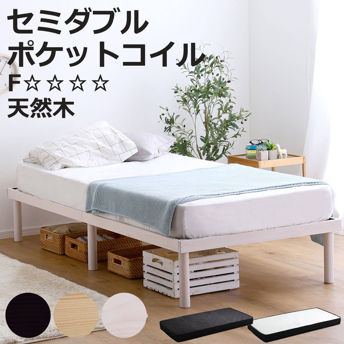 すのこベッド セミダブル ポケットコイル マットレス付き 北欧パイン 天然木 耐荷重200kg （ ヘッドボードなし 2段階 高さ調節 ロータイプ ハイタイプ 低ホルムアルデヒド ベッドフレーム ブラウン ナチュラル ホワイトウォッシュ ）【3980円以上送料無料】
