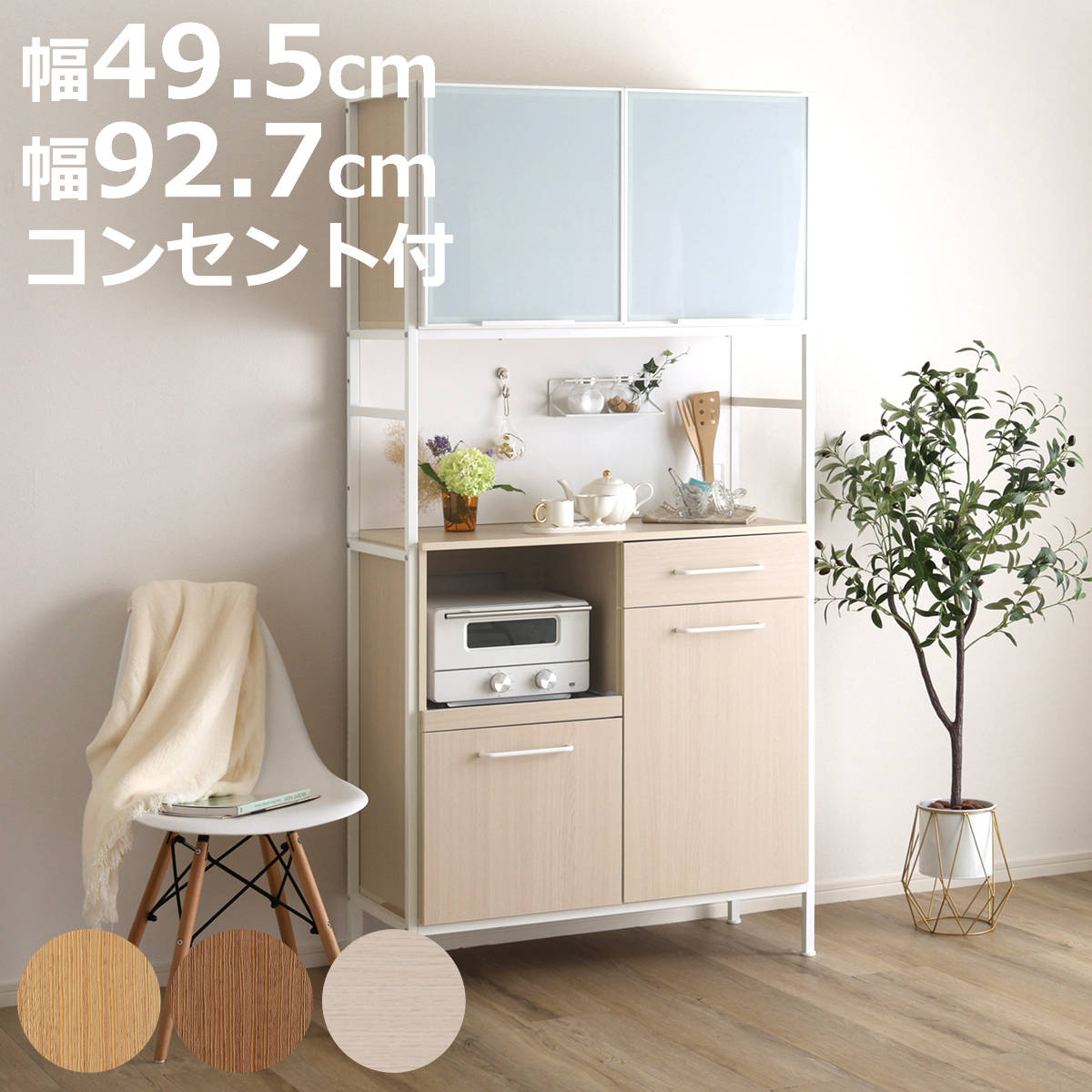 食器棚 幅49.5cm 幅92.7cm マグネット収納 スライド棚 可動棚 2口コンセント付き （ 木目調 引き出し 家電 食器 キッチン収納 収納棚 引出 カトラリー 木目 マグネットパネル アジャスター付き ）【3980円以上送料無料】 25,485円