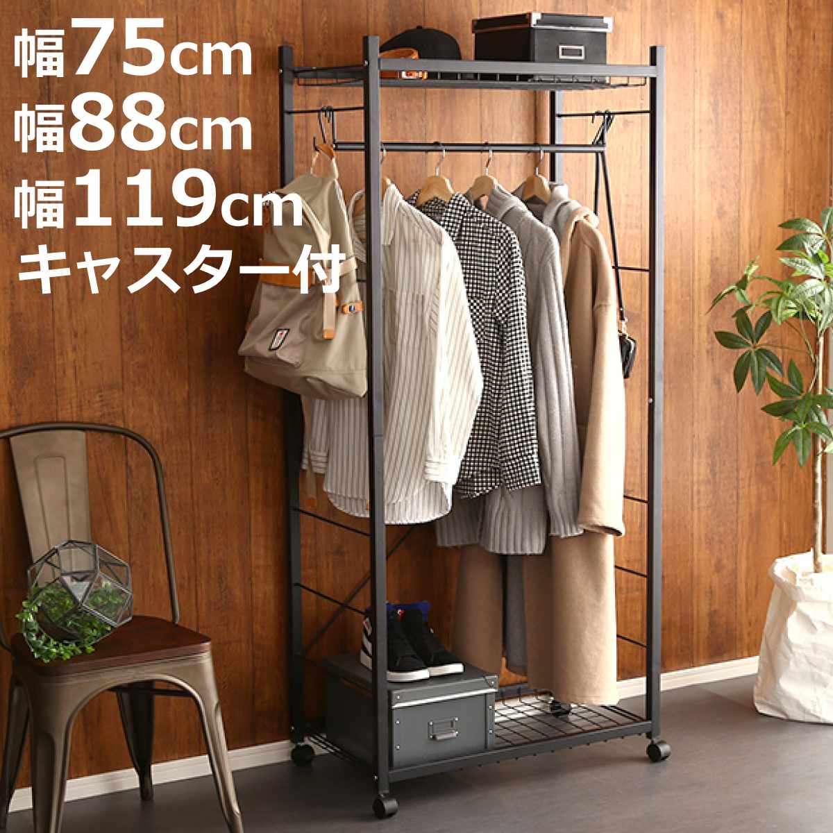 ハンガーラック Lacatas 幅75cm 幅88cm 幅119cm キャスター付き 可動棚 ( 高さ調節可能 棚付き スチールフレーム コートハンガー コート掛け 衣類収納 玄関収納 小物収納 帽子 靴 バッグ シンプル ブラック )【3980円以上送料無料】|お弁当グッズのカラフルボックス