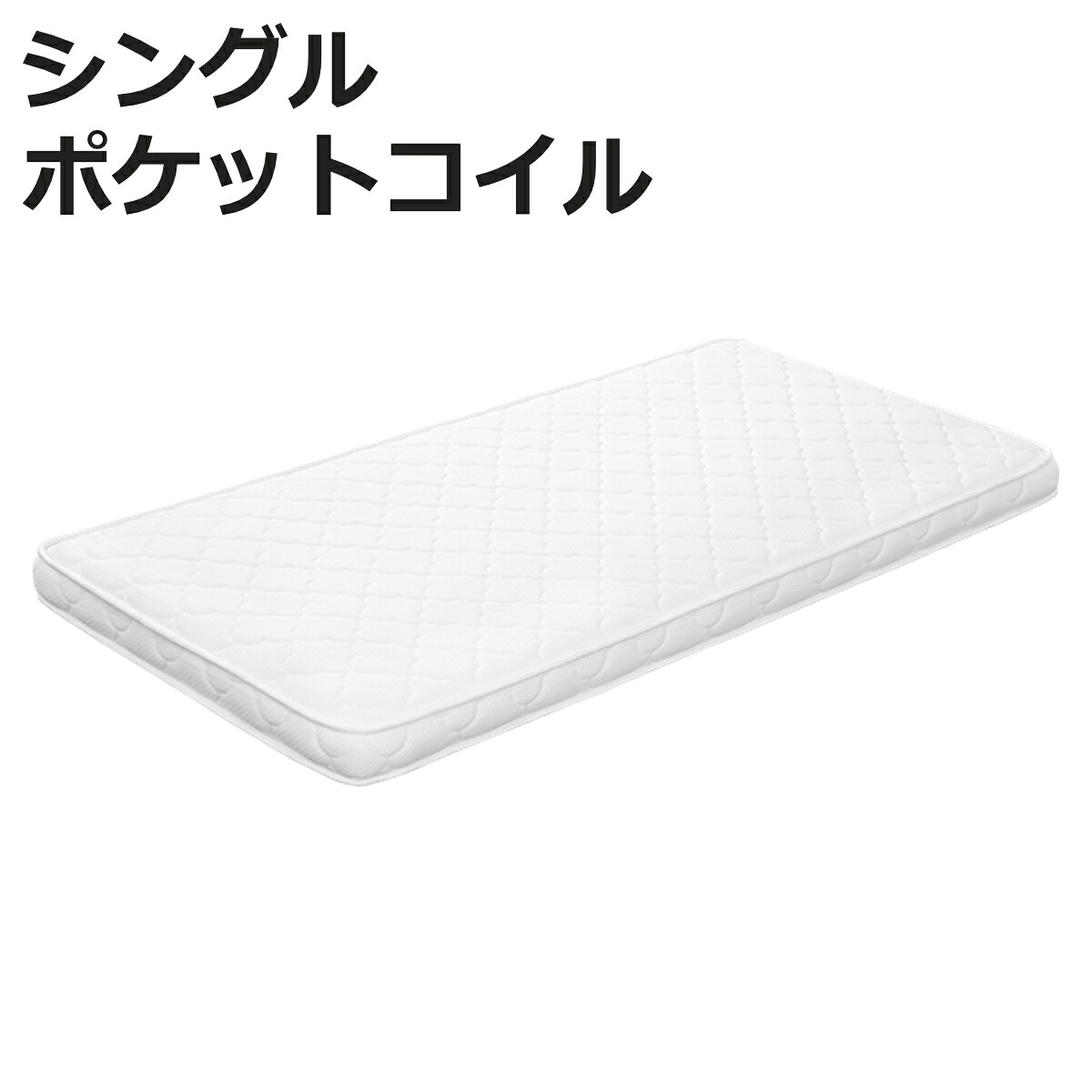 ポケットコイルマットレス シングル 薄型 厚さ10cm ( マットレス ポケットコイル 圧縮梱包 速乾 並行配列 通気性 快適 厚さ10 コンパクト )【3980円以上送料無料】|お弁当グッズのカラフルボックス