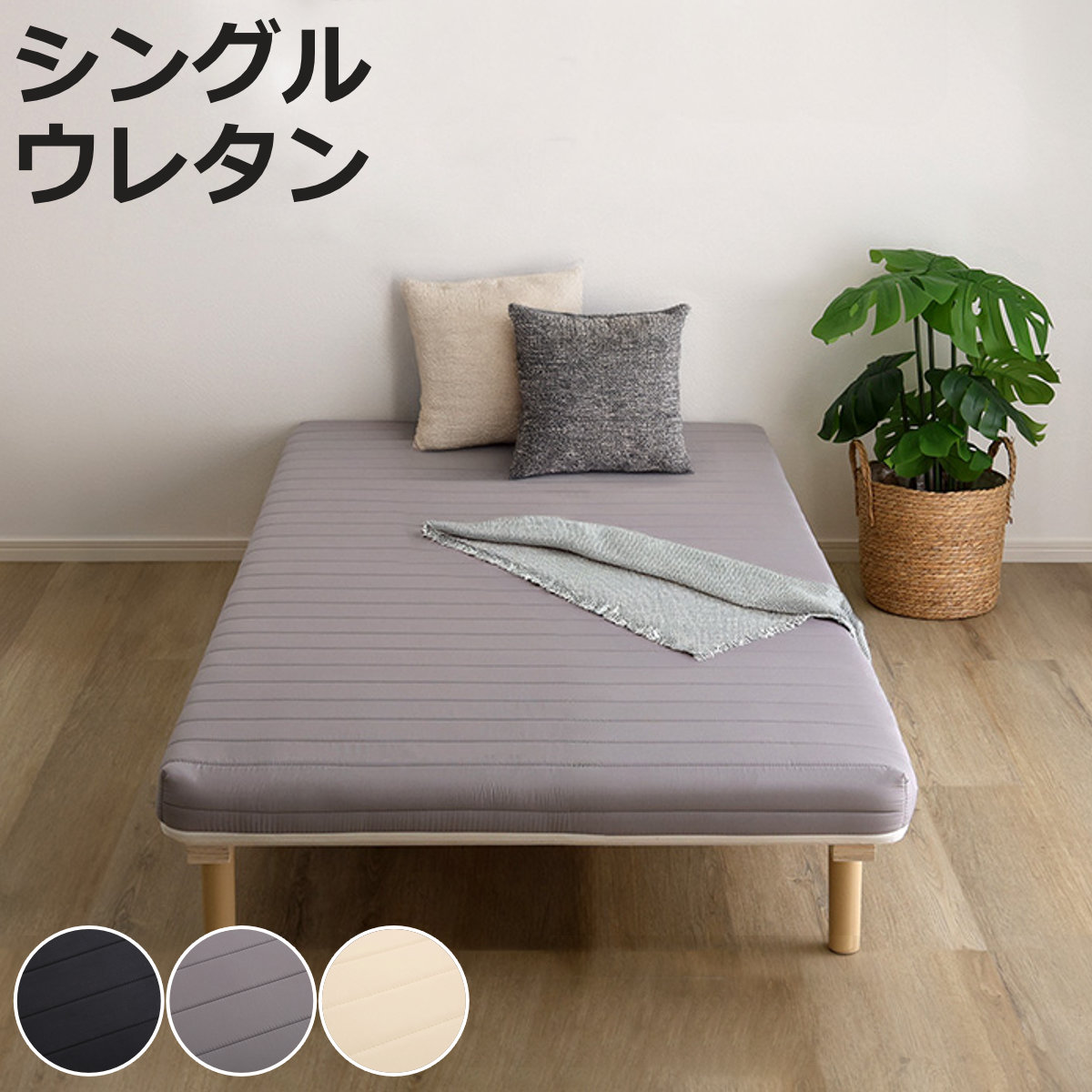 脚付きマットレス シングル ウレタンマットレス ( ベッド 脚付き 寝具 カバーリング仕様 洗濯OK 圧縮梱包 すのこ 通気性 ブラック グレー ホワイト )【3980円以上送料無料】|お弁当グッズのカラフルボックス