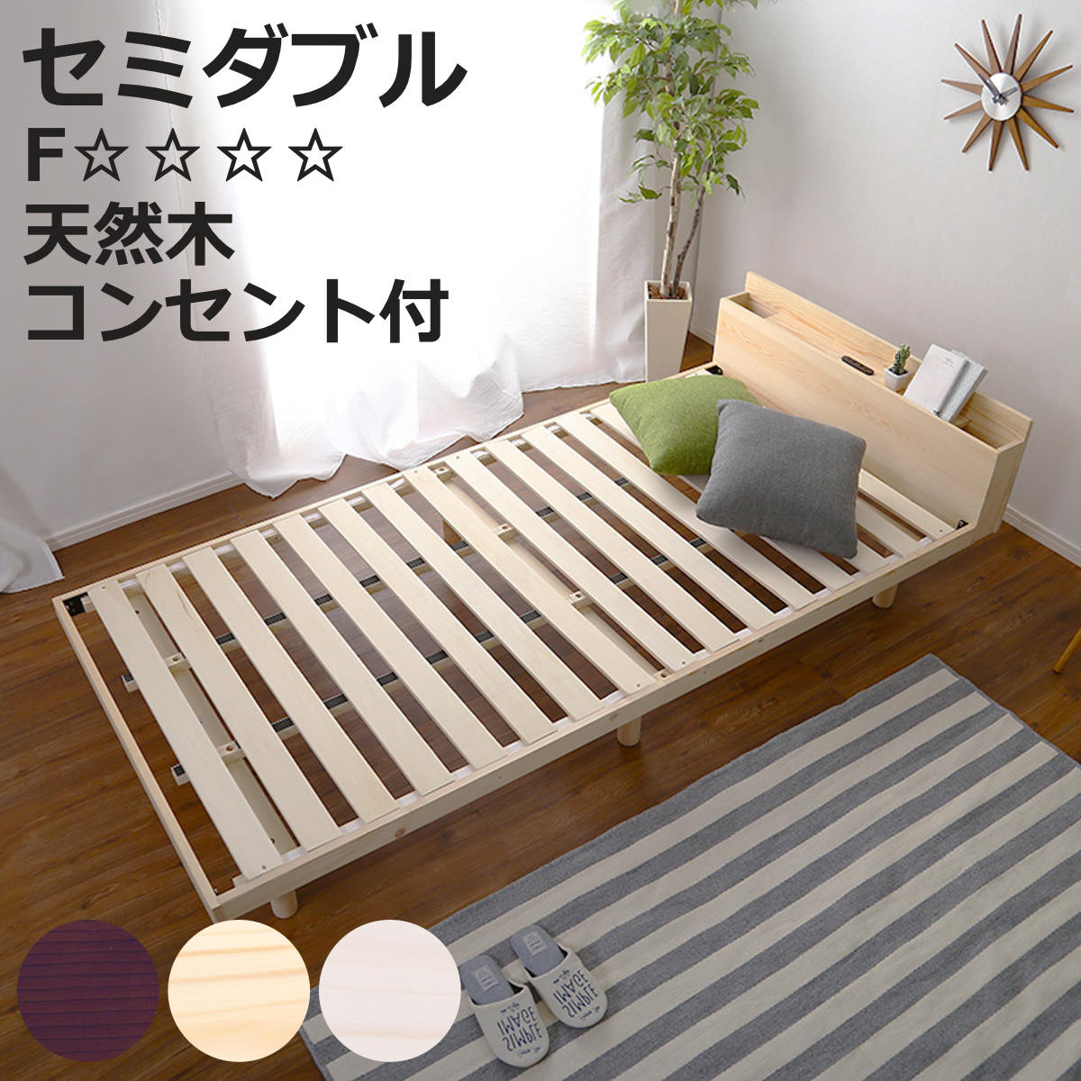 すのこベッド セミダブル 宮棚 2口コンセント付き 高さ3段階調整 （ ベッド 3段階 高さ調節 天然木 木製 お掃除ロボット対応 低ホルムアルデヒド 耐荷重200kg ブラウン ナチュラル ホワイトウォッシュ ）【3980円以上送料無料】