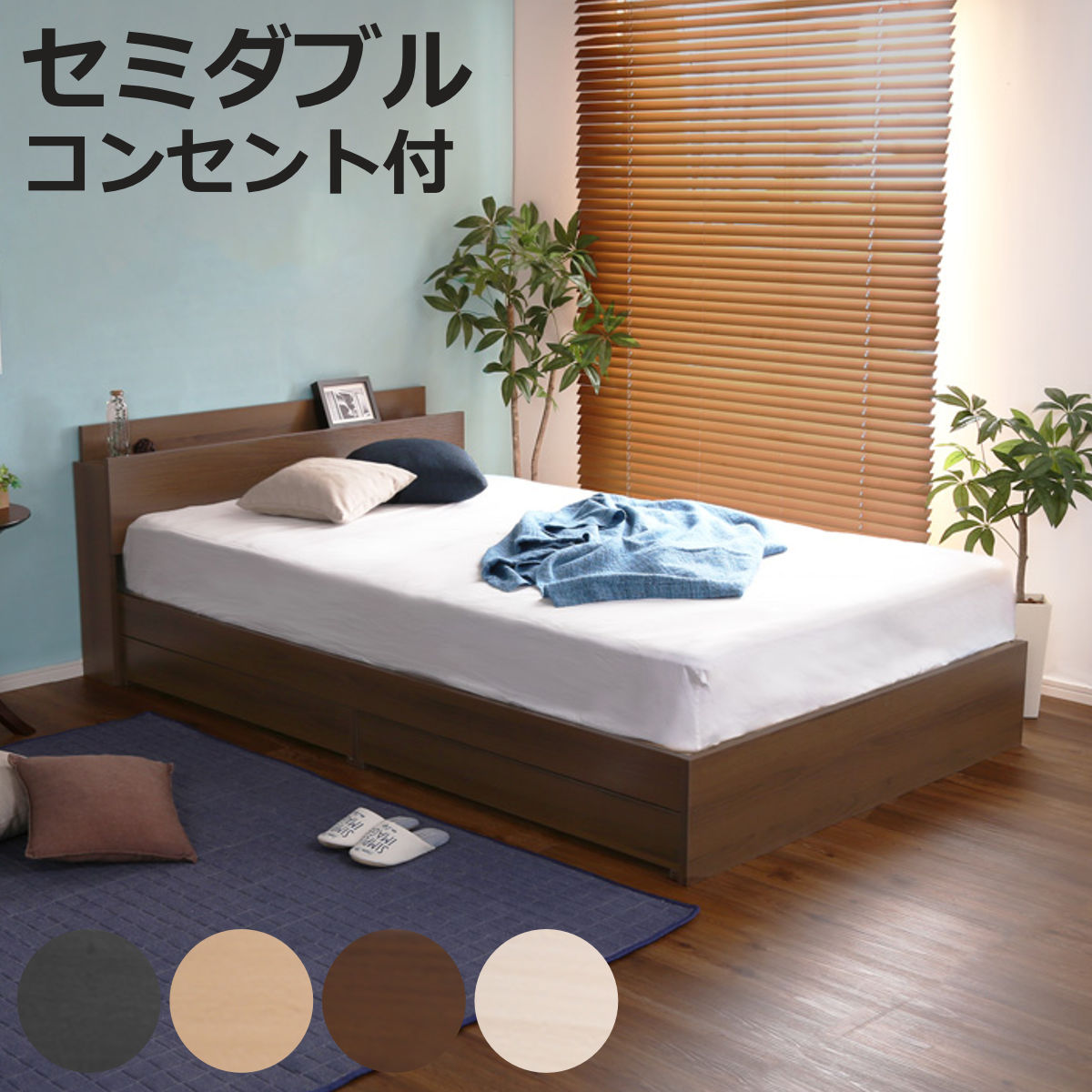 引出し付ベッド セミダブル 宮棚 2口コンセント付 （ ベッド チェスト 収納付き コンセント付き 引出し 2杯 棚付き 寝具 ベット ブラックオーク オーク ウォールナット ホワイトオーク ）【3980円以上送料無料】