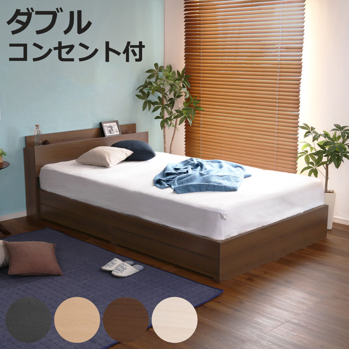 引出し付ベッド ダブル 宮棚 2口コンセント付 （ ベッド チェスト 収納付き コンセント付き 引出し 2杯 棚付き 寝具 ベット ブラックオーク オーク ウォールナット ホワイトオーク ）【3980円以上送料無料】