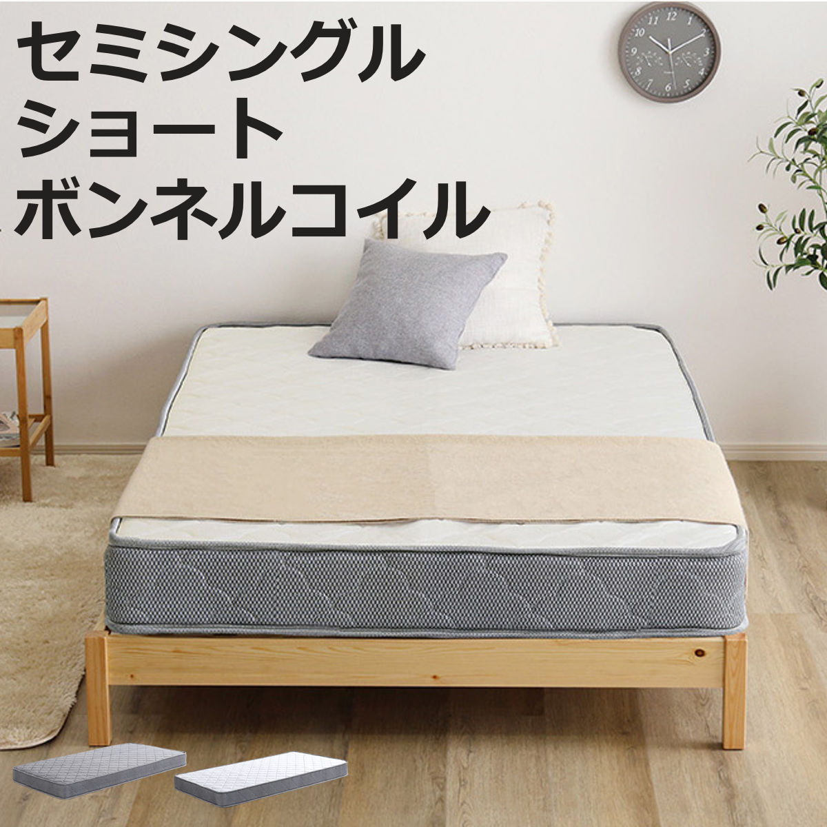 組立簡単ベッド ショートセミシングル ボンネルコイルマットレス付き （ ベッド 組立簡単 ショート セミシングル 天然木 高耐荷重 マットレスセット 2分で完成 耐荷重300kg 工具不要 お掃除ロボット対応 ）【3980円以上送料無料】