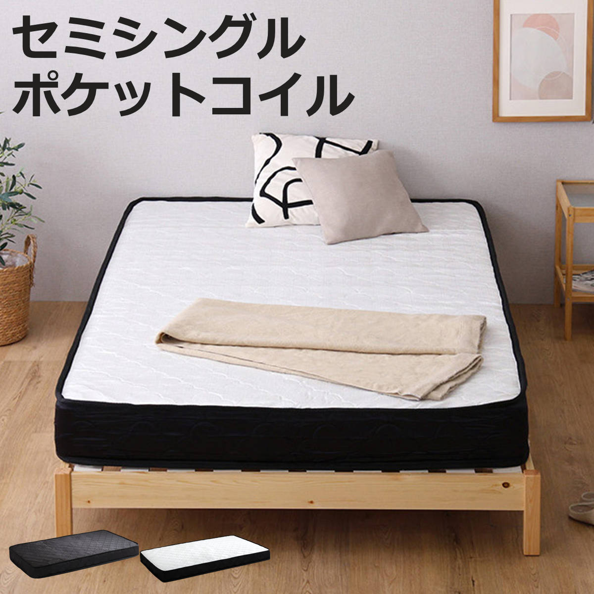 組立簡単ベッド セミシングル ポケットコイルマットレス付き （ ベッド 組立簡単 天然木 高耐荷重 マットレスセット 2分で完成 耐荷重300kg 工具不要 お掃除ロボット対応 ）【3980円以上送料無料】