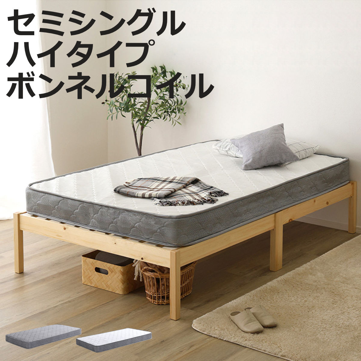 組立簡単ベッド ハイタイプ セミシングル ボンネルコイルマットレス付き （ ベッド 組立簡単 天然木 高耐荷重 マットレスセット 2分で完成 耐荷重300kg 工具不要 お掃除ロボット対応 ）【3980円以上送料無料】
