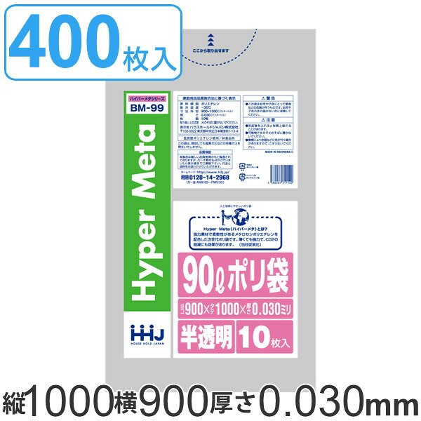 ゴミ袋 90L 100x90cm 厚さ0.03mm 10枚入り 40袋セット 半透明 （ ゴミ袋 90 リットル 400枚 まとめ買い つるつる メタロセン 強化剤 ゴミ ごみ ごみ袋 LLDPE キッチン 分別 袋 ふくろ 強度 やわらかい 伸びる 掃除 清掃 ）【3980円以上送料無料】