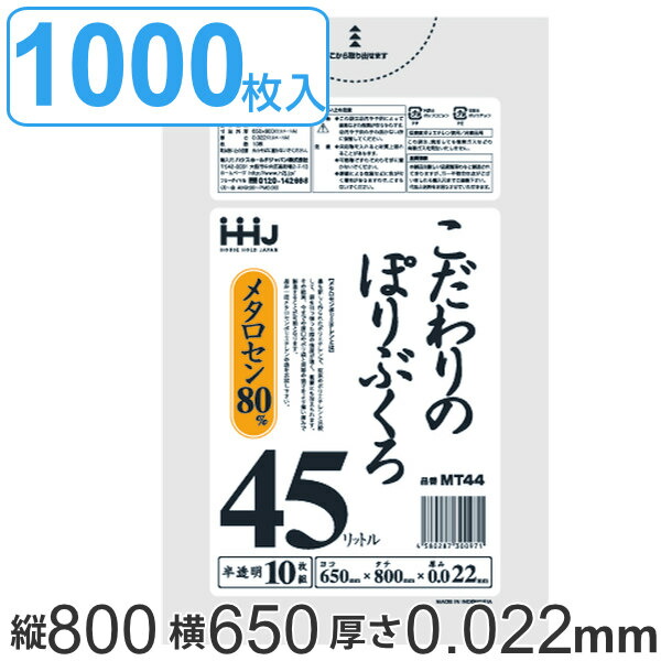 ゴミ袋 45L 80x65cm 厚さ0.022mm 10枚入り 100袋セット 半透明 （ ポリ袋 45 リットル 1000枚 まとめ買い つるつる メタロセン 強化剤 LDPE 伸縮 強度 キッチン 分別 ごみ ゴミ 袋 ふくろ やわらかい 伸びる 掃除 清掃 ）【3980円以上送料無料】 11,578円