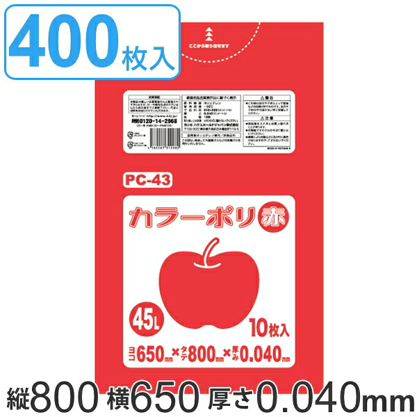 ゴミ袋 45L 80x65cm 厚さ 0.04mm 10枚入り 40袋セット レッド （ 送料無料 ゴミ袋 45 リットル 400枚 まとめ買い カラーポリ袋 つるつる 学校 工作 ゴミ ごみ ごみ袋 LLDPE キッチン 分別 袋 ふくろ やわらかい 伸びる 学芸会 ） 【3980円以上送料無料】