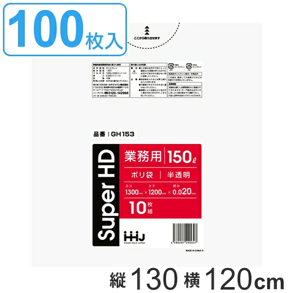 ゴミ袋 150L 130x120cm 厚さ0.02mm 10枚入り 10袋セット 半透明 （ ポリ袋 150 リットル 100枚 しゃかしゃか カサカサ HDPE メタロセン 強化剤 まとめ買い ゴミ ごみ ごみ袋 破れにくい キッチン 台所 分別 掃除 清掃 ゴミ箱 ） 【3980円以上送料無料】