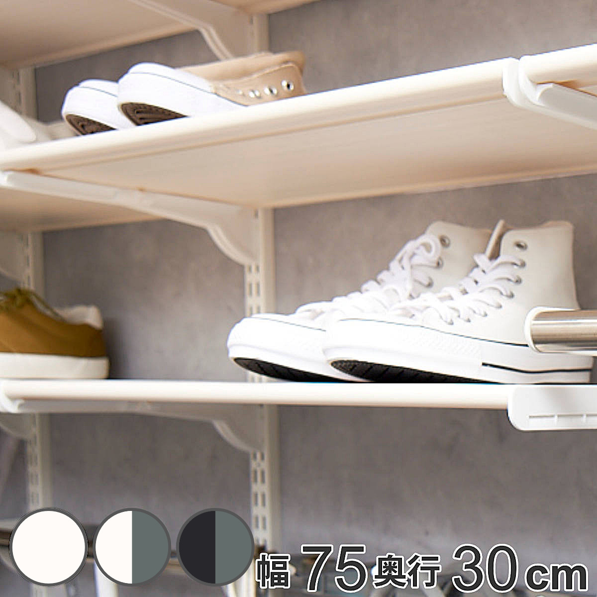シューズラック シューズ用軽量樹脂棚 LTセット 幅75cm 奥行30cm （ 棚板 棚 DIY フィットラック 靴収納 下駄箱 収納 壁面収納 可動棚 大容量 有効活用 収納スペース 壁掛け 棚受け 収納棚 ラック 軽量 玄関収納 ）【3980円以上送料無料】