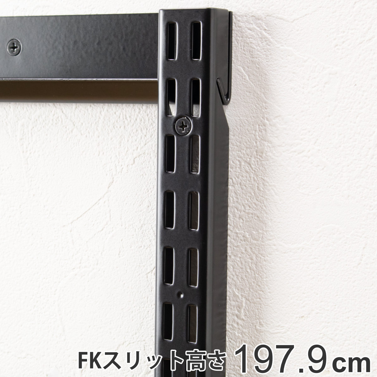 壁面収納 ＦＫスリット 198cm ロング ブラック フィットラック （ 送料無料 棚柱 支柱 レール 高さ1979mm DIY ダボレール 収納 棚受け金具 棚受けレール 黒 棚 壁面 可動棚 支柱レール ラック クローゼット 有効活用 収納スペース ） 【3980円以上送料無料】