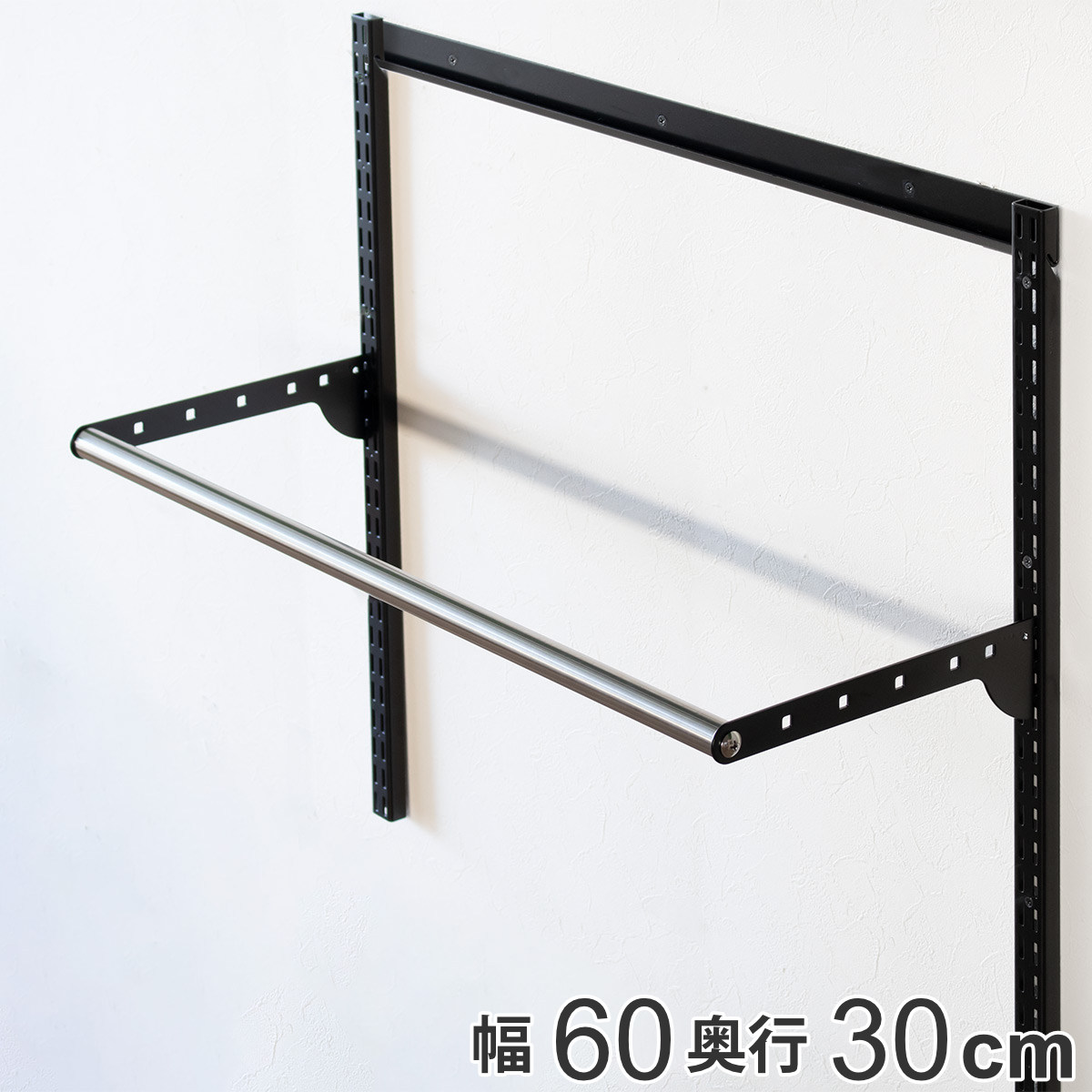 壁面収納 パイプセット フィットラック 幅60cm 奥行30cm ブラック （ 送料無料 ハンガーラック パイプハンガー DIY 壁付け 収納 玄関収納 吊り下げ収納 可動式 頑丈 クローゼット 収納スペース 有効活用 ラック 玄関 引っ掛け ） 【3980円以上送料無料】