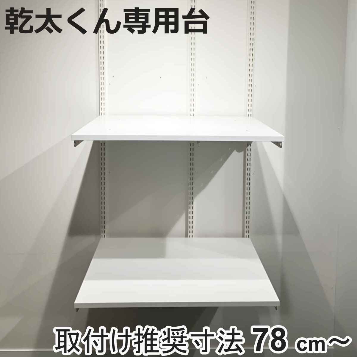 フィットラック 乾太くん専用台 KS7560CJ 取付け推奨寸法78cm～ （ 壁面収納 乾燥機 台 収納 専用棚 収納ラック 収納棚 洗濯機上 衣類乾燥機 ランドリー 洗面所 有効活用 壁掛け ラック ウォールシェルフ 収納棚付き ）【3980円以上送料無料】