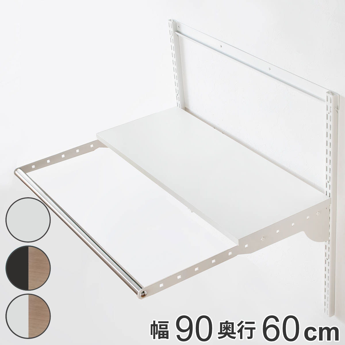 壁面収納 フィットラック ランドリー棚セット 幅90×奥行60cm 棚板奥行30cm （ 棚 ラック パイプ付き DIY 収納 ランドリーラック 洗濯機上 可動棚 洋服掛け ハンガー掛け 有効活用 収納スペース 壁掛け 壁面 洗濯 ランドリー ）【3980円以上送料無料】