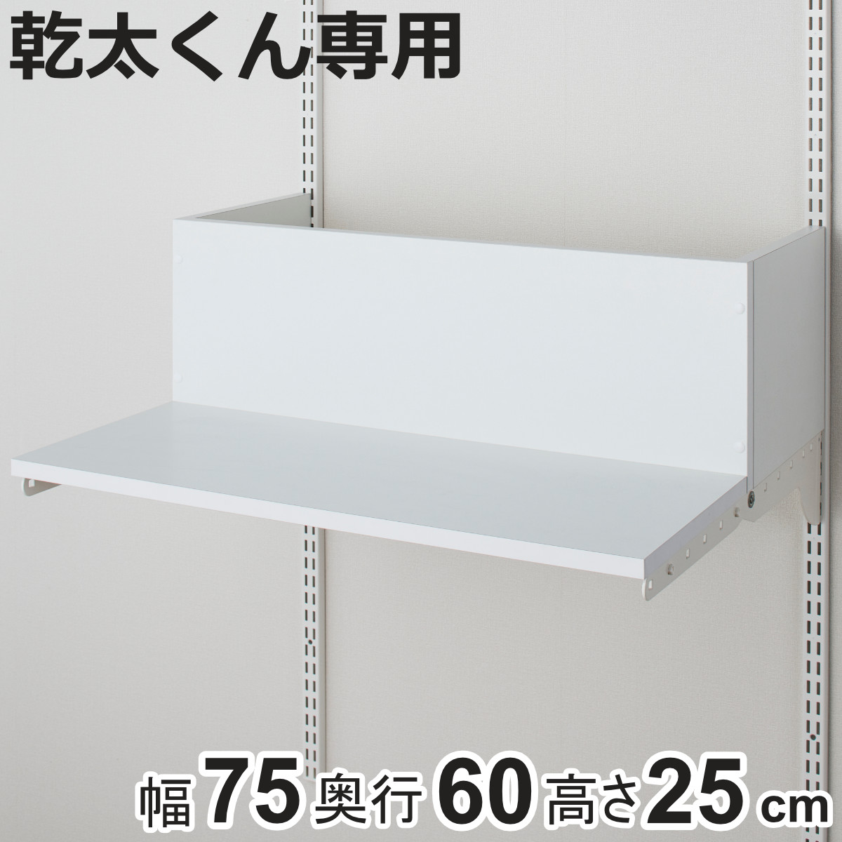 排湿筒隠し 乾太くん 専用 幅75×奥行60×高さ25cm KMSA （ 壁面収納 乾燥機 台 収納 洗濯機上 衣類乾燥機 ダクト 隠し 隠す ランドリー 洗面所 有効活用 壁掛け ラック ウォールシェルフ 収納システム 目隠し ）【3980円以上送料無料】