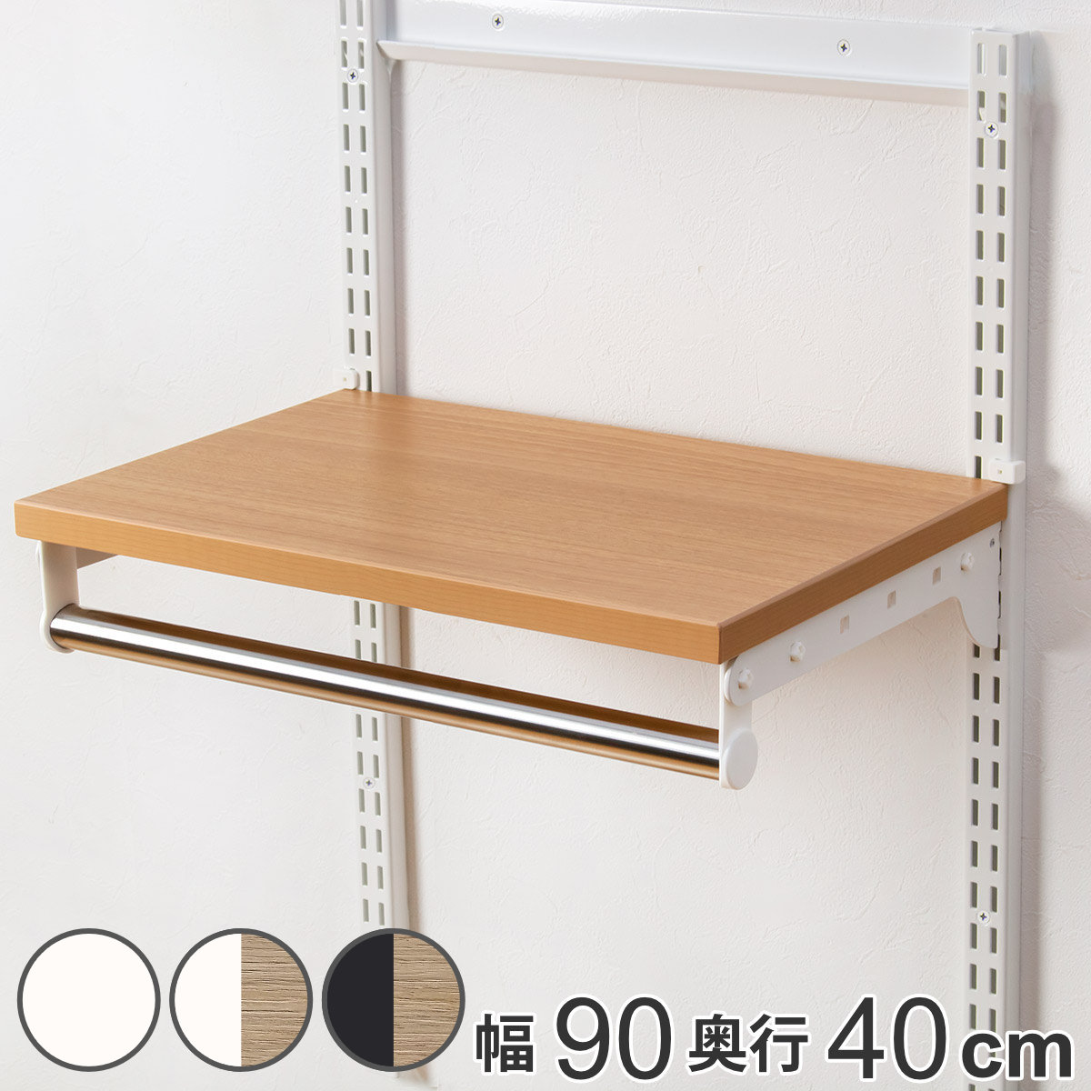 壁面収納 TPセット 木棚 パイプ セット 幅90cm 奥行40cm フィットラック ( 棚板 ハンガーラック DIY 収納 吊り下げ収納 クローゼット 可動棚 オープンラック 収納ラック 有効活用 壁掛け ラック )【3980円以上送料無料】|お弁当グッズのカラフルボックス