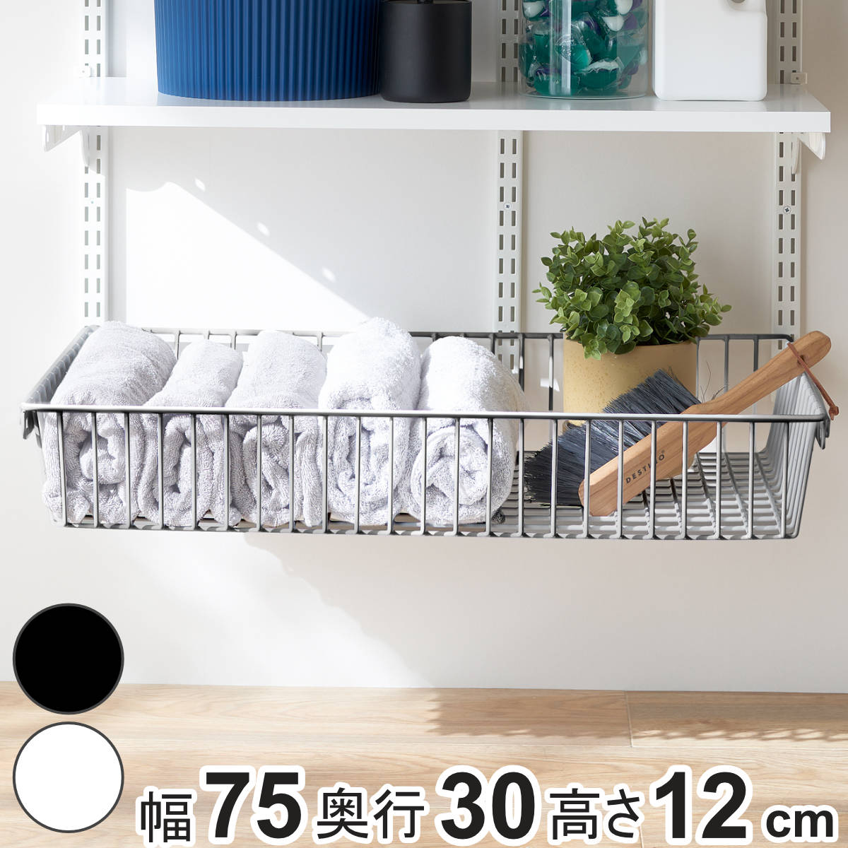 バスケット ステンレス 幅75cm 奥行30cm フィットラック 壁面収納 （ 幅75×奥行30×高さ12cm パーツ オプション 部品 DIY 収納 小物収納 小物入れ 可動棚 オープンラック 収納ラック 有効活用 ホワイト ブラック 吊り下げ ）【3980円以上送料無料】