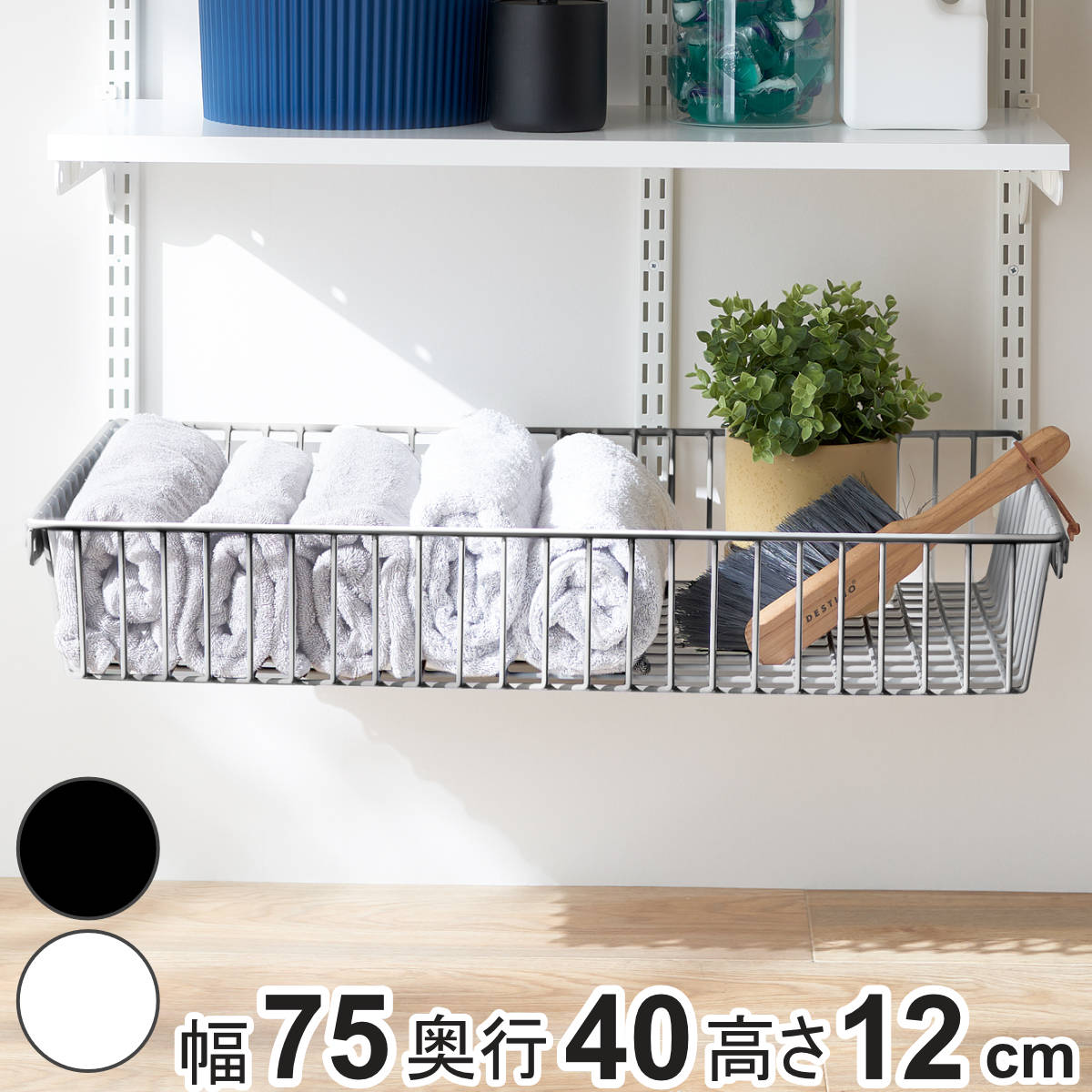バスケット ステンレス 幅75cm 奥行40cm フィットラック 壁面収納 （ 幅75×奥行40×高さ12cm パーツ オプション 部品 DIY 収納 小物収納 小物入れ 可動棚 オープンラック 収納ラック 有効活用 ホワイト ブラック 吊り下げ ）【3980円以上送料無料】