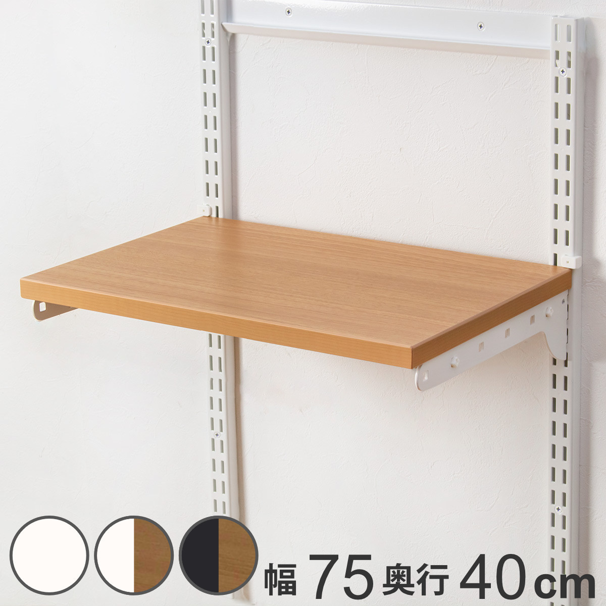 壁面収納 TSセット 棚板 ブラケット 幅75cm 奥行40cm フィットラック （ 木製 DIY 収納 可動棚 オープンラック 収納ラック 有効活用 収納スペース 壁掛け ラック 棚受け ウォールシェルフ ）【3980円以上送料無料】