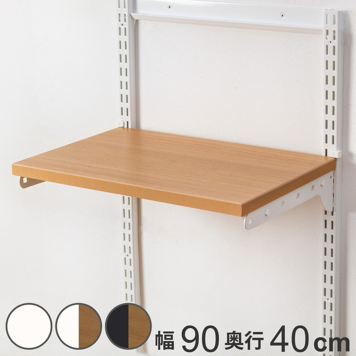壁面収納 TSセット 棚板 ブラケット 幅90cm 奥行40cm フィットラック （ 木製 DIY 収納 可動棚 オープンラック 収納ラック 有効活用 収納スペース 壁掛け ラック 棚受け ウォールシェルフ ）【3980円以上送料無料】 8,496円