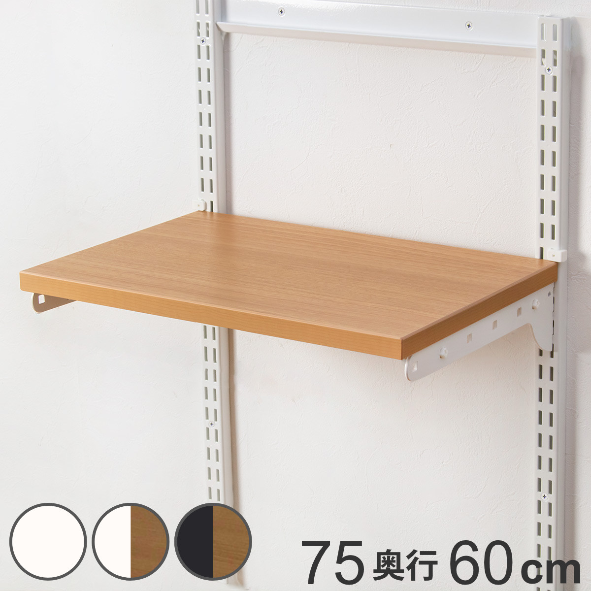 壁面収納 TSセット 棚板 ブラケット 幅75cm 奥行60cm フィットラック ( 木製 DIY 収納 可動棚 オープンラック 収納ラック 有効活用 収納スペース 壁掛け ラック 棚受け ウォールシェルフ )【3980円以上送料無料】|お弁当グッズのカラフルボックス