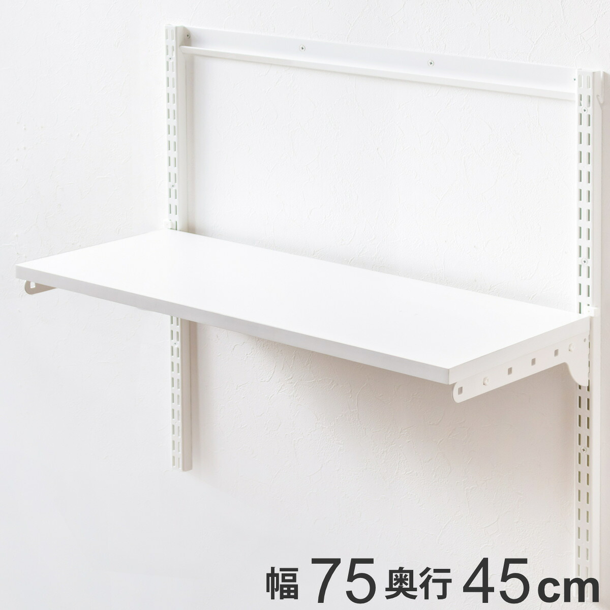 壁面収納 TSセット 棚板 ブラケット 幅75cm 奥行45cm フィットラック （ 木製 DIY 収納 ホワイト 可動棚 オープンラック 収納ラック 有効活用 収納スペース 壁掛け 白 ラック 棚受け ウォールシェルフ ）【3980円以上送料無料】