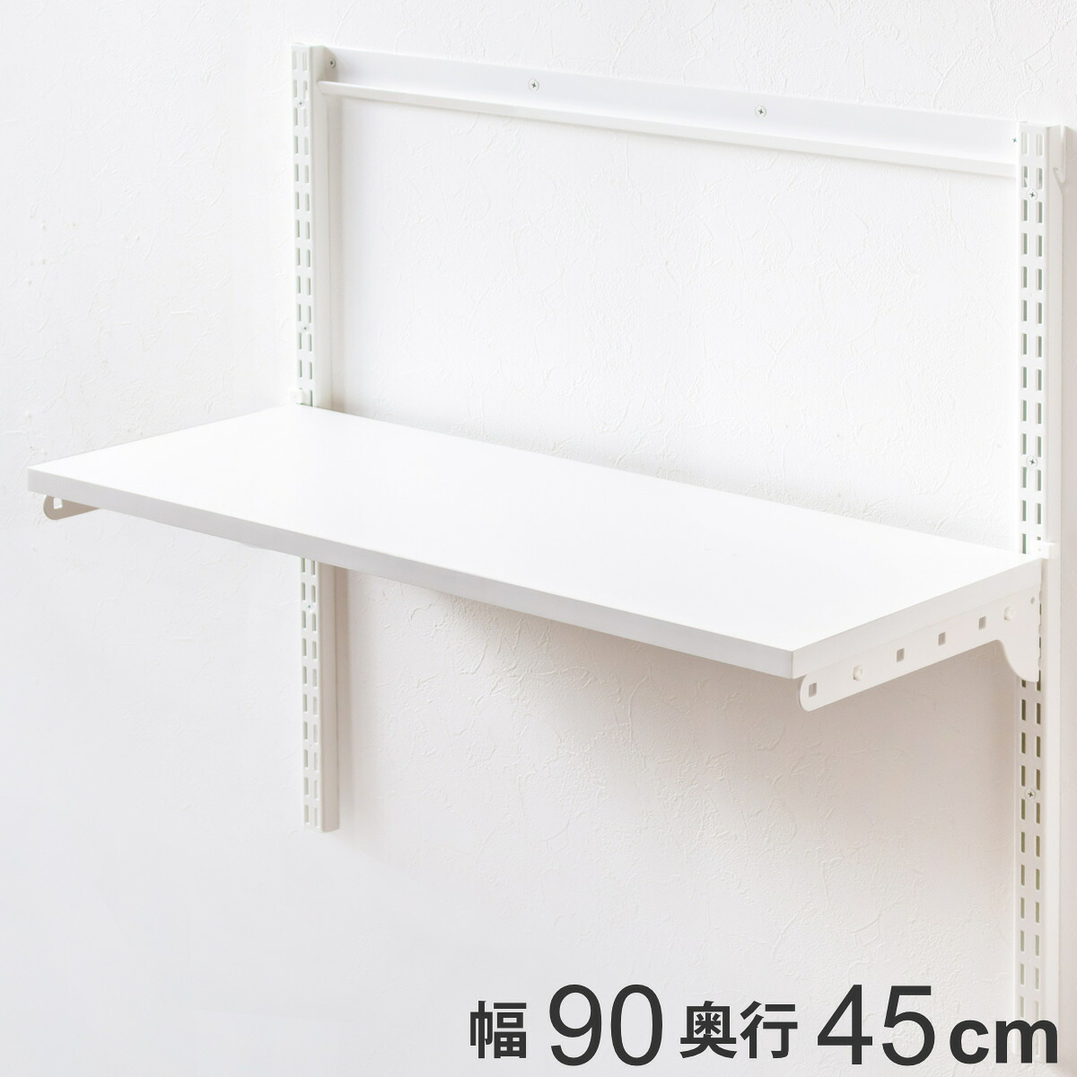 壁面収納 TSセット 棚板 ブラケット 幅90cm 奥行45cm フィットラック （ 木製 DIY 収納 ホワイト 可動棚 オープンラック 収納ラック 有効活用 収納スペース 壁掛け 白 ラック 棚受け ウォールシェルフ ）【3980円以上送料無料】｜お弁当グッズのカラフルボックス
