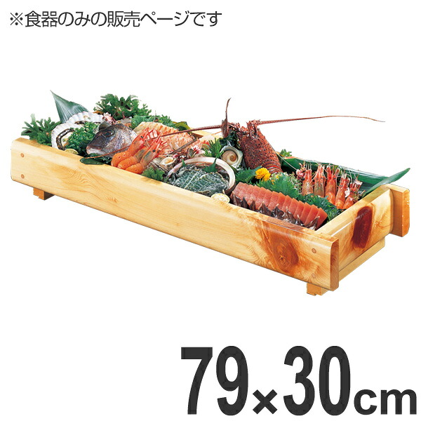 盛器 木製 桧節 井桁盛器 特大 皿 食器 刺身 お造り 食器 盛り皿 （ 送料無料 お皿 大漁盛り 器 うつわ 和食器 舟盛り 盛る 魚 懐石 懐石料理 飲食店 料亭 旅館 大皿 長方形 長角皿 盛込器 ） 【3980円以上送料無料】