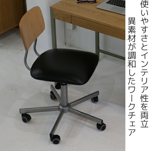 高さ調整 パソコンチェア 使いやすさとインテリア性を両立したワークチェア オフィスチェア キャスター 木製 レザー調 送料無料 おしゃれ チェア 座面高43 57cm ドリップカフェ オフィス 椅子 パソコンチェア デスクチェア ワークチェア チェアー Pcチェア イス 肘