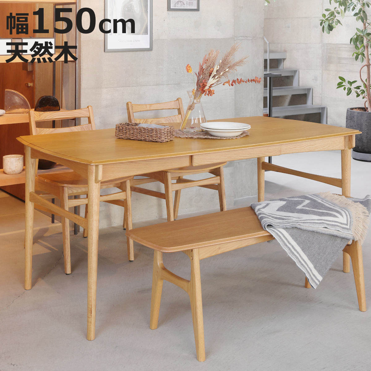 ダイニングテーブル 幅150cm 5～6人用 引出し付き Herit （ テーブル 食卓テーブル 4人用 5人用 6人用 木製 天然木 オーク 北欧風 長方形 引き出し 収納付き 簡単組立 ダイニング 食卓 リビング 木製テーブル おしゃれ ）【3980円以上送料無料】｜お弁当グッズのカラフルボックス