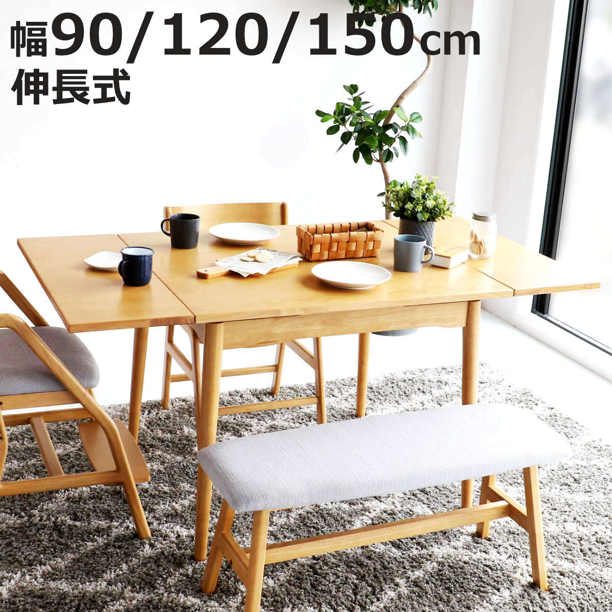ダイニングテーブル 伸長式 幅90cm 幅120cm 幅150cm E-Toko （ テーブル 食卓テーブル 2人用 4人用 机 木製 天然木 四角 伸縮テーブル スライド ダイニング 食卓 リビング 木製テーブル おしゃれ 便利 来客 北欧 ）【3980円以上送料無料】 36,465円