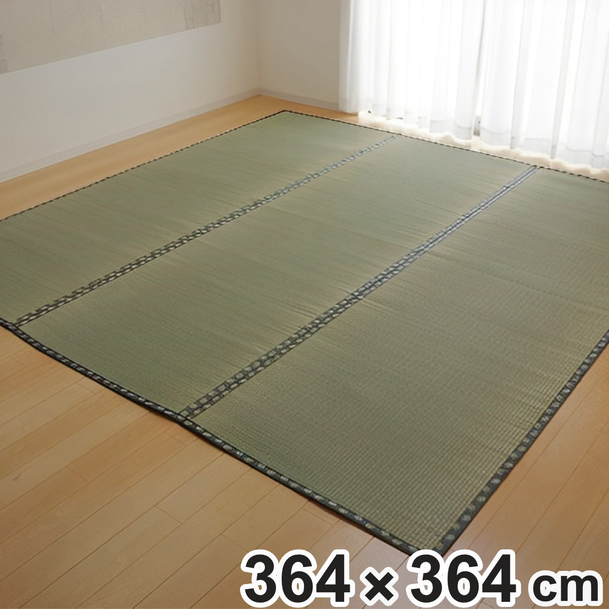 上敷き 純国産 い草 カーペット 双目織 『松』 三六間 8畳 約364×364cm ( マット い草マット い草カーペット い草上敷き 絨毯 畳カバー ござ 中京 正方形 畳める コンパクト リバーシブル 国産い草 空気清浄 防臭 抗菌 ) 【3980円以上送料無料】|お弁当グッズのカラフルボックス