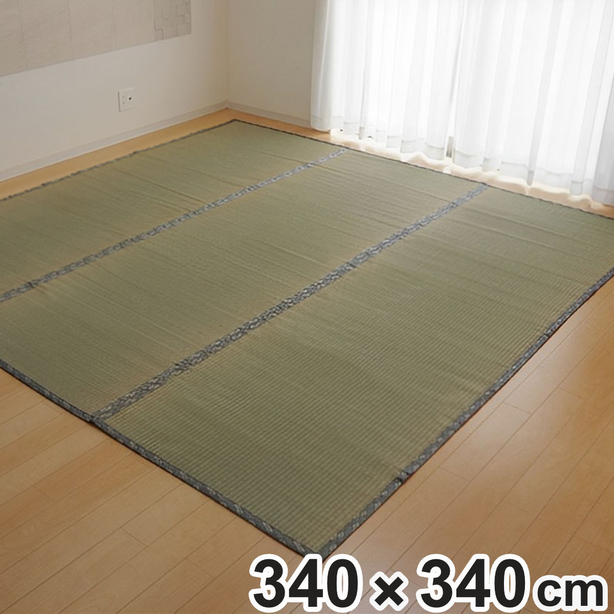 い草上敷き 純国産 い草 カーペット 糸引織 湯沢 団地間8畳 約340&times;340cm （ マット い草マット い草カーペット 絨毯 畳カバー ござ 畳表 五六間 団地 正方形 畳める コンパクト リバーシブル 国産い草 空気清浄 防臭 抗菌 ） 【3980円以上送料無料】｜お弁当グッズのカラフルボックス