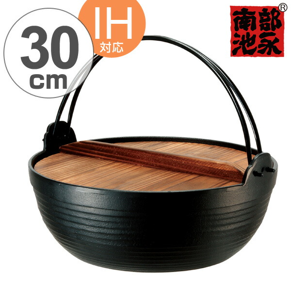 囲炉裏鍋 南部鉄 割烹 丸鍋 30cm 木蓋付き IH対応 （ 送料無料 ガス火対応 南部鉄器 南部池永 鉄鍋 鉄製鍋 南部鉄器鍋 南部いろり鍋 いろり鍋 卓上鍋 いろり鉄鍋 蓋付き つる付き ツル付き 調理用品 キッチン用品 池永鉄工 ） 【3980円以上送料無料】