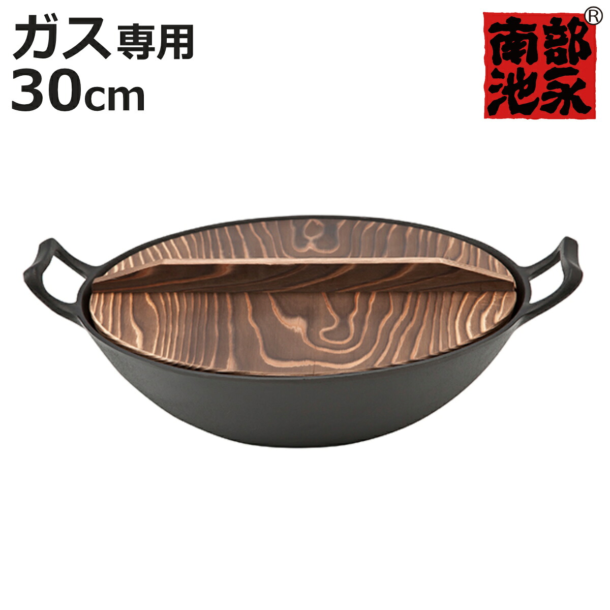 中華鍋 30cm ガス火専用 鉄製 木蓋付き 新中華鍋 南部鉄器 日本製 （ 南部池永 鉄鍋 鉄製中華鍋 広東鍋 北京鍋 中華なべ 両手中華鍋 両手鍋 中華料理 鉄製鍋 南部鉄器鍋 蓋付き キッチン用品 池永鉄工 ）【3980円以上送料無料】｜お弁当グッズのカラフルボックス