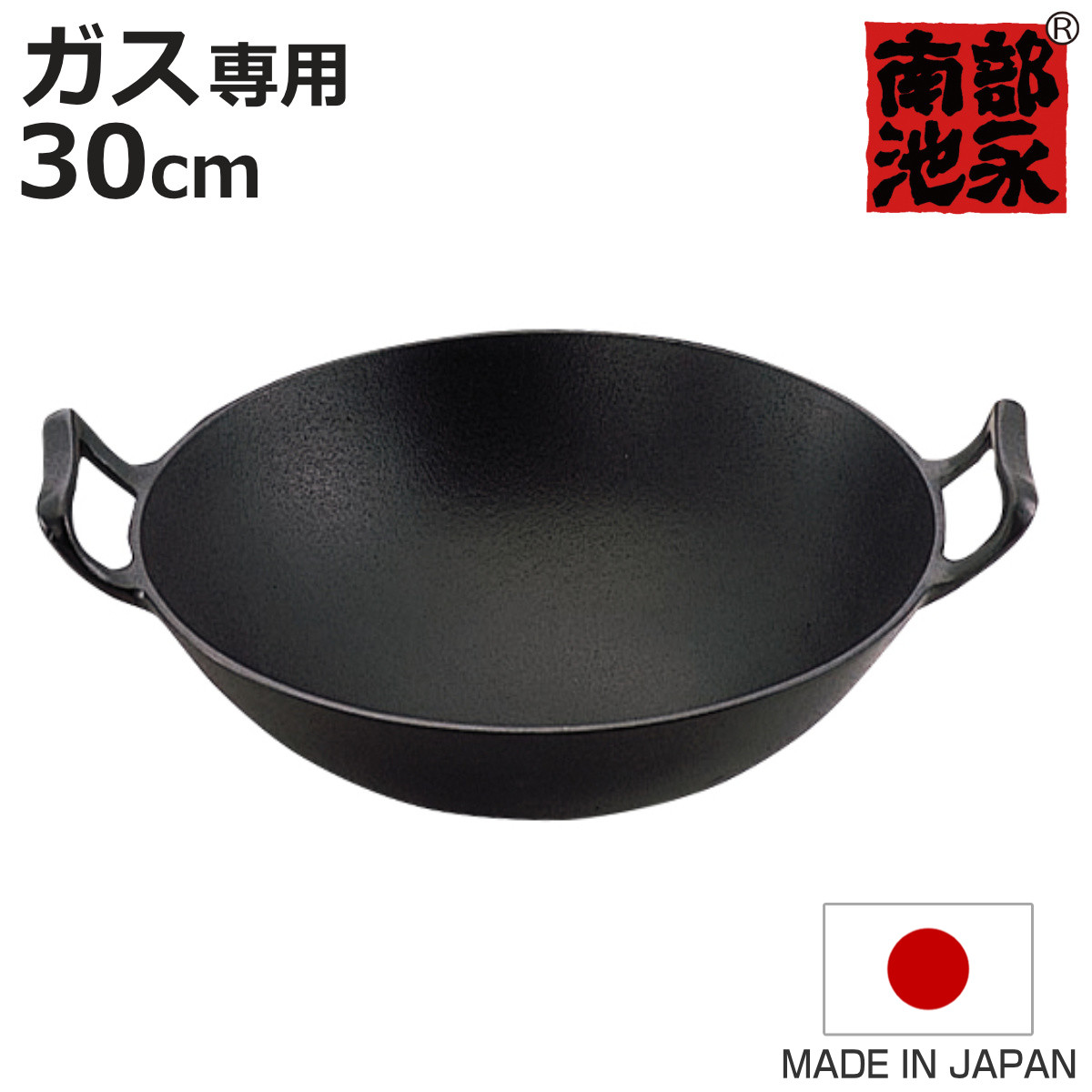 中華鍋 30cm ガス火専用 鉄製 新中華鍋 南部鉄器 日本製 （ 南部池永 鉄鍋 鉄製中華鍋 広東鍋 北京鍋 中華なべ 両手中華鍋 両手鍋 中華料理 鉄製鍋 南部鉄器鍋 キッチン用品 池永鉄工 ）【3980円以上送料無料】｜お弁当グッズのカラフルボックス