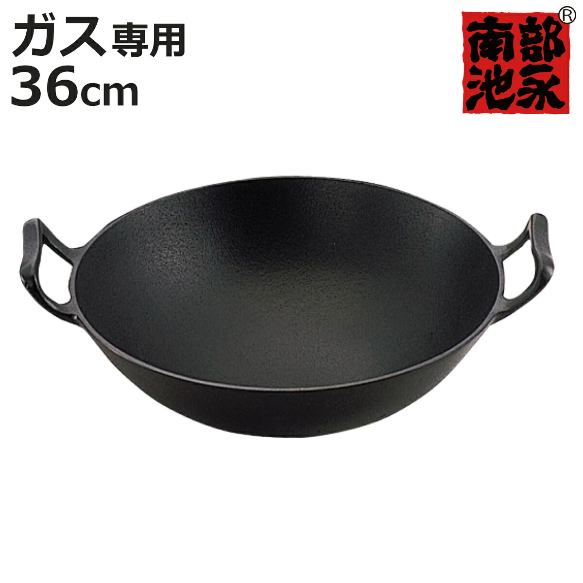 中華鍋 36cm ガス火専用 鉄製 新中華鍋 南部鉄器 日本製 ( 南部池永 鉄鍋 鉄製中華鍋 広東鍋 北京鍋 中華なべ 両手中華鍋 両手鍋 中華料理 鉄製鍋 南部鉄器鍋 キッチン用品 池永鉄工 )【3980円以上送料無料】|お弁当グッズのカラフルボックス