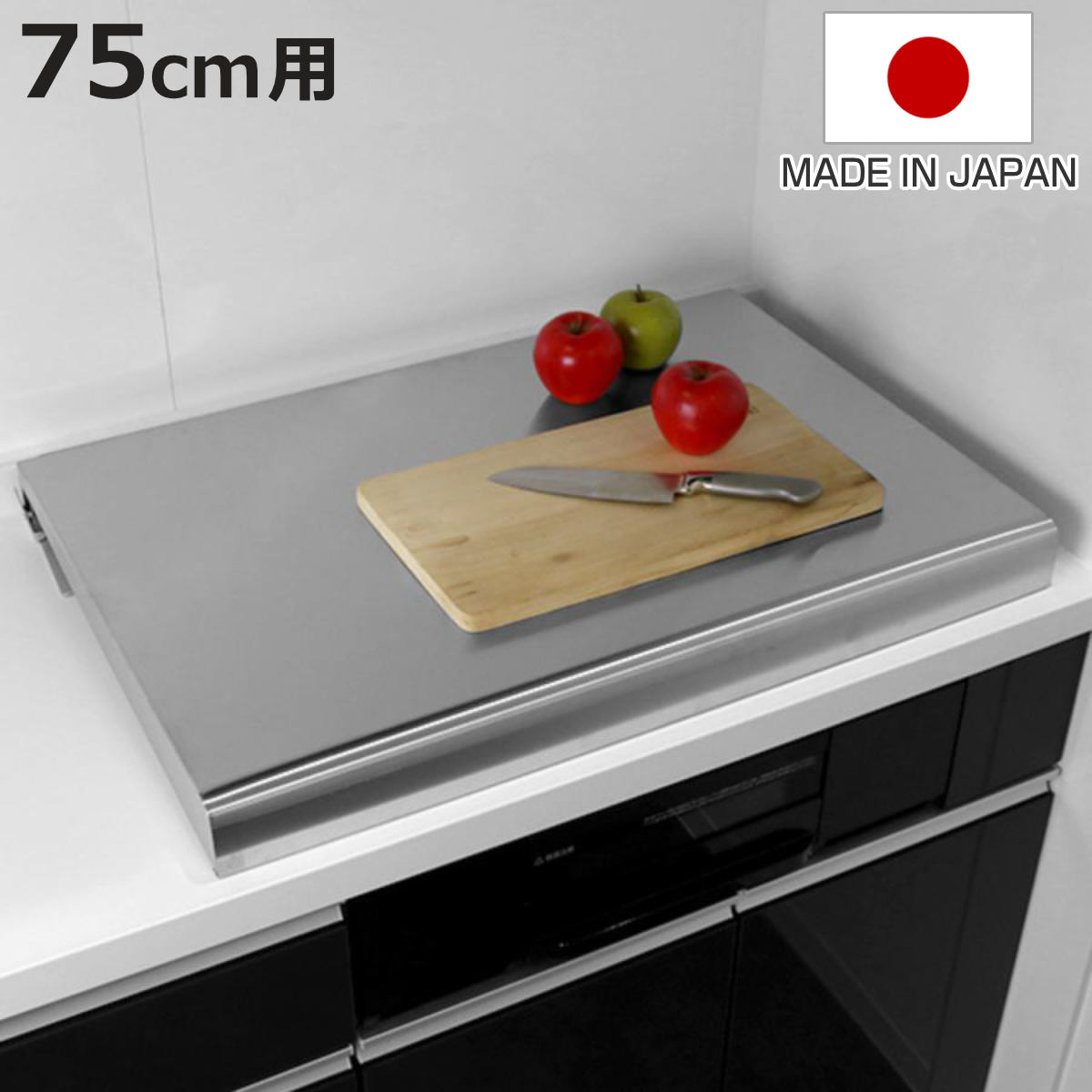 コンロカバー システムキッチン用 幅75cm用 （ 日本製 ステンレス レンジカバー ガスコンロカバー 油ハネガード レンジガード ガスコンロ対応 IHクッキングヒーター対応 作業台 システムレンジ用カバー 池永鉄工 75cm ）【3980円以上送料無料】