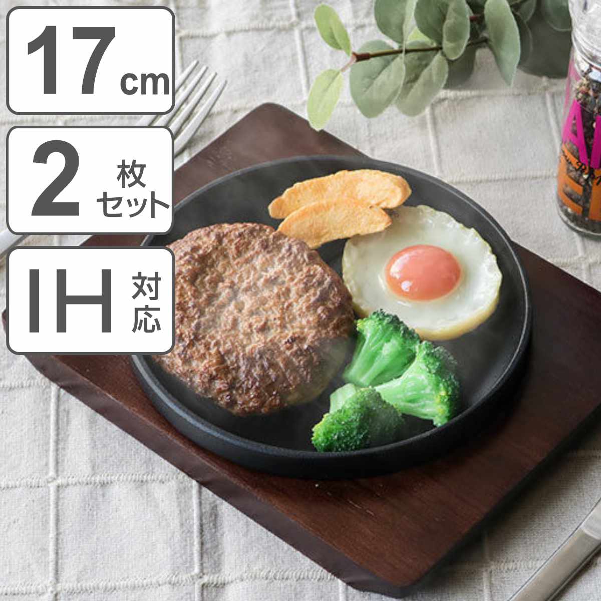 ステーキ皿 17cm スタッキング 木製プレート付き 鋳鉄 IH対応 2枚セット （ オーブン対応 ガス火対応 鉄板プレート 木皿付き 鉄製プレート 鉄板 鉄製 ステーキプレート 鉄板皿 鉄皿 鉄鋳物 丸型 ガス火 IH ガス ） 【3980円以上送料無料】｜お弁当グッズのカラフルボックス